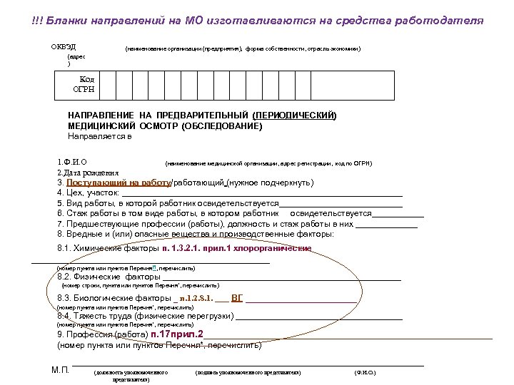 !!! Бланки направлений на МО изготавливаются на средства работодателя ОКВЭД (наименование организации (предприятия), форма