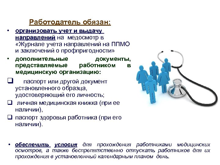 Работодатель обязан: • организовать учет и выдачу направлений на медосмотр в «Журнале учета направлений