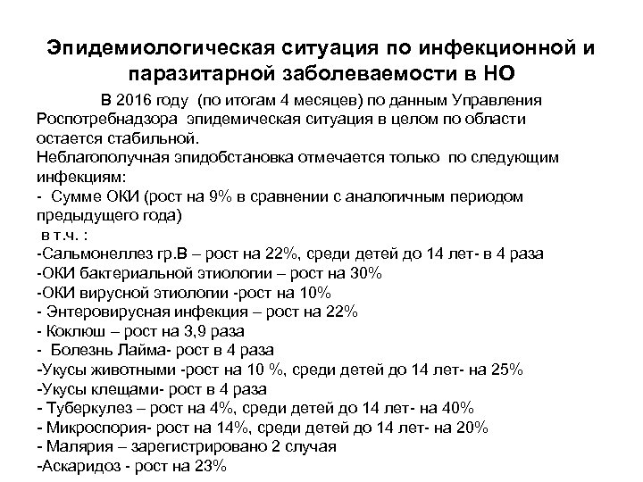 Эпидемиологическая ситуация по инфекционной и паразитарной заболеваемости в НО В 2016 году (по итогам