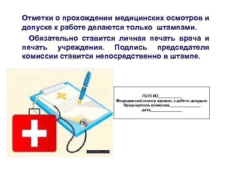  Отметки о прохождении медицинских осмотров и допуске к работе делаются только штампами. Обязательно