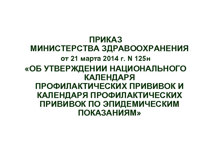 ПРИКАЗ МИНИСТЕРСТВА ЗДРАВООХРАНЕНИЯ от 21 марта 2014 г. N 125 н «ОБ УТВЕРЖДЕНИИ НАЦИОНАЛЬНОГО