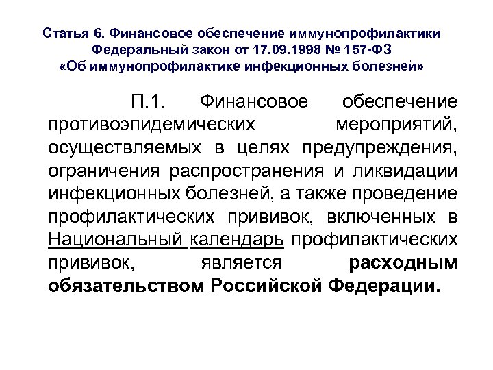 Статья 6. Финансовое обеспечение иммунопрофилактики Федеральный закон от 17. 09. 1998 № 157 -ФЗ