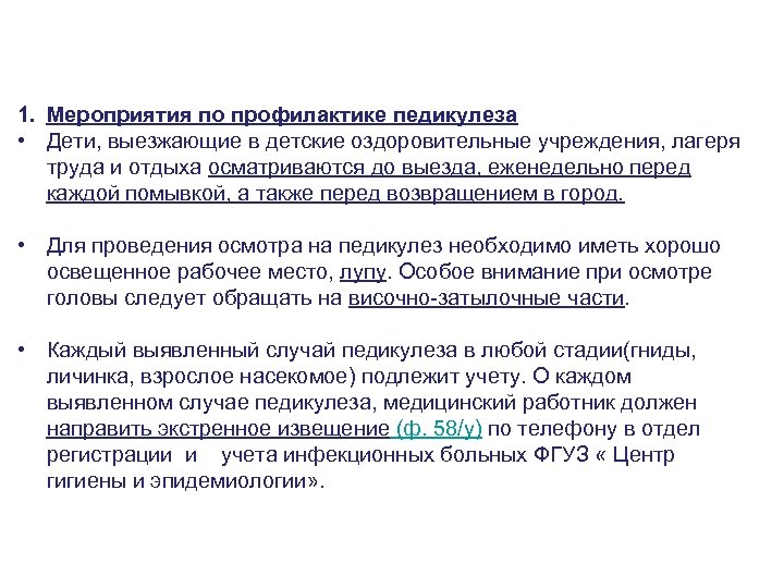 1. Мероприятия по профилактике педикулеза • Дети, выезжающие в детские оздоровительные учреждения, лагеря труда