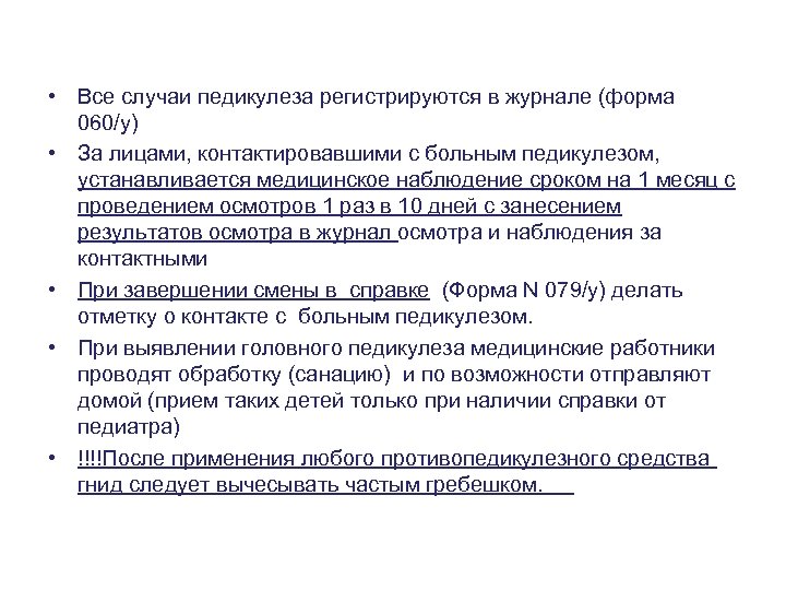  • Все случаи педикулеза регистрируются в журнале (форма 060/у) • За лицами, контактировавшими