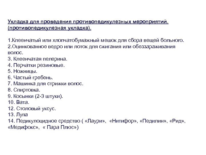 Укладка для проведения противопедикулезных мероприятий. (противопедикулезная укладка). 1. Клеенчатый или хлопчатобумажный мешок для сбора