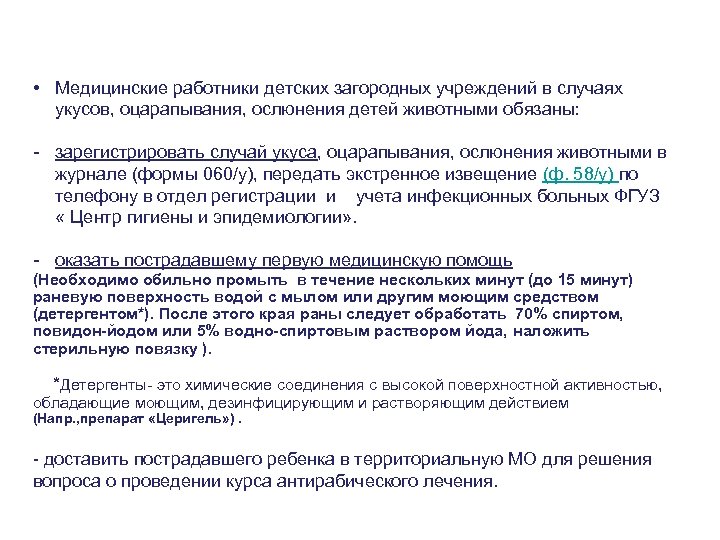  • Медицинские работники детских загородных учреждений в случаях укусов, оцарапывания, ослюнения детей животными