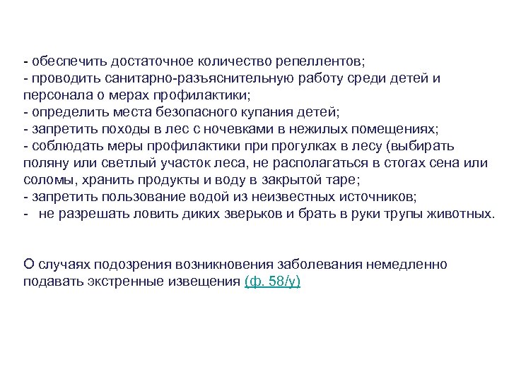 - обеспечить достаточное количество репеллентов; - проводить санитарно-разъяснительную работу среди детей и персонала о