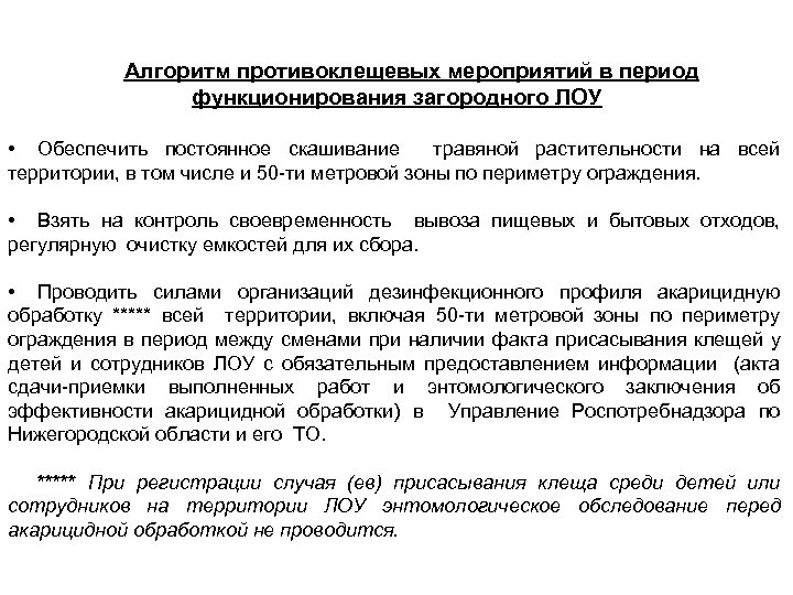 Алгоритм противоклещевых мероприятий в период функционирования загородного ЛОУ • Обеспечить постоянное скашивание травяной растительности