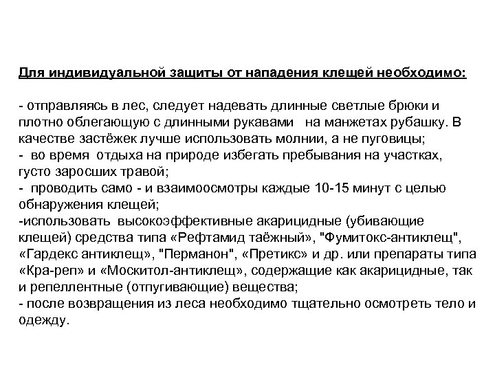 Для индивидуальной защиты от нападения клещей необходимо: - отправляясь в лес, следует надевать длинные