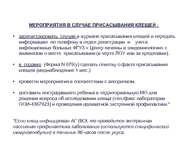 МЕРОПРИЯТИЯ В СЛУЧАЕ ПРИСАСЫВАНИЯ КЛЕЩЕЙ : • зарегистрировать случай в журнале присасывания клещей и