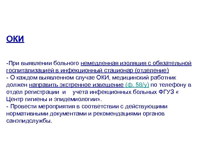 ОКИ -При выявлении больного немедленная изоляция с обязательной госпитализацией в инфекционный стационар (отделение) -