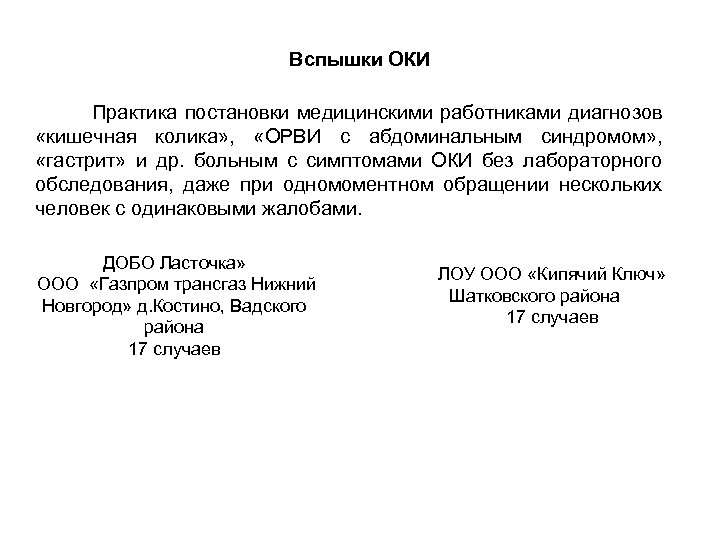 Вспышки ОКИ Практика постановки медицинскими работниками диагнозов «кишечная колика» , «ОРВИ с абдоминальным синдромом»