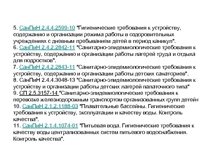 5. Сан. Пи. Н 2. 4. 4. 2599 -10 "Гигиенические требования к устройству, содержанию