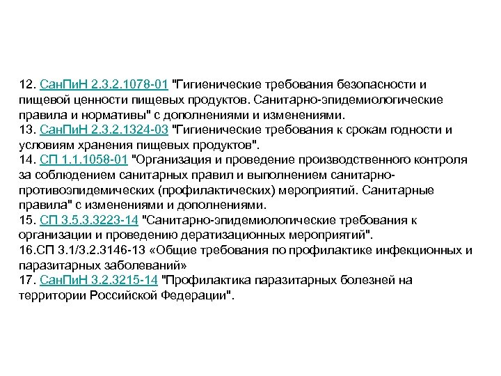 12. Сан. Пи. Н 2. 3. 2. 1078 -01 "Гигиенические требования безопасности и пищевой