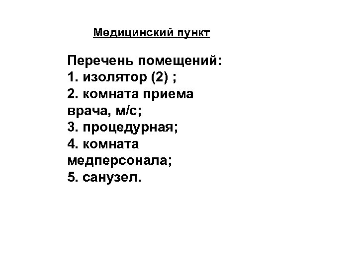 Медицинский пункт Перечень помещений: 1. изолятор (2) ; 2. комната приема врача, м/с; 3.