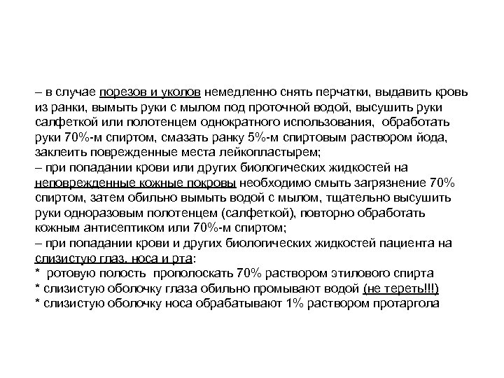 – в случае порезов и уколов немедленно снять перчатки, выдавить кровь из ранки, вымыть