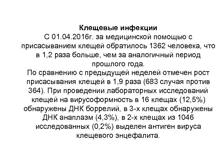 Клещевые инфекции С 01. 04. 2016 г. за медицинской помощью с присасыванием клещей обратилось