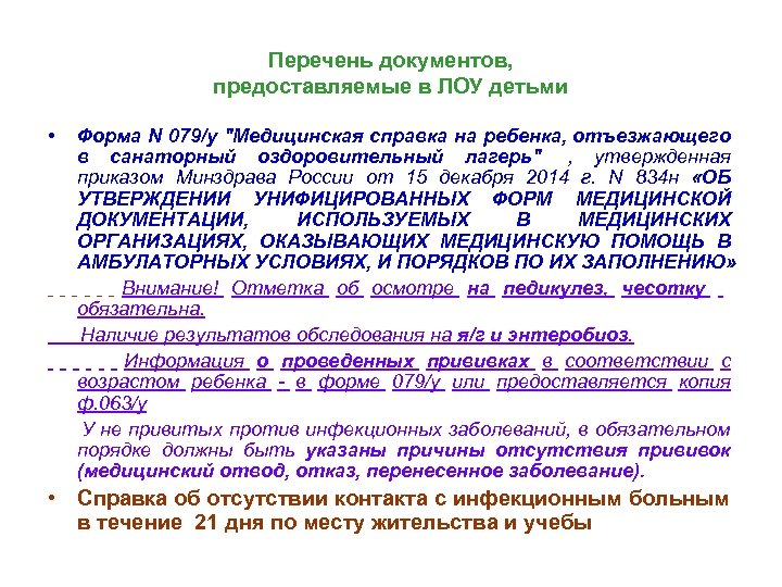 Перечень документов, предоставляемые в ЛОУ детьми • Форма N 079/у "Медицинская справка на ребенка,