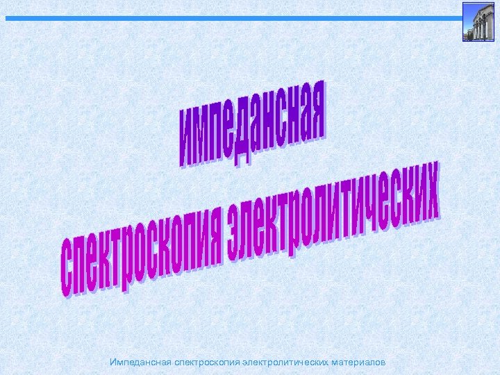 Импедансная спектроскопия окрашенных металлических образцов позволяет