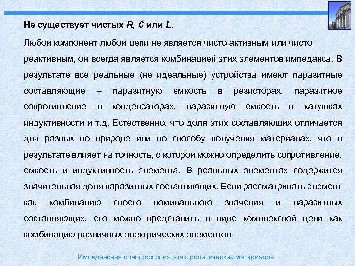 Не существует чистых R, C или L. Любой компонент любой цепи не является чисто