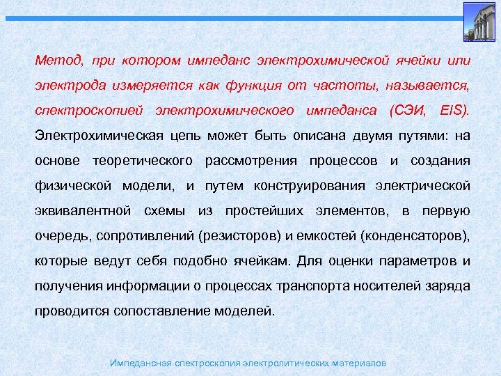 Метод, при котором импеданс электрохимической ячейки или электрода измеряется как функция от частоты, называется,