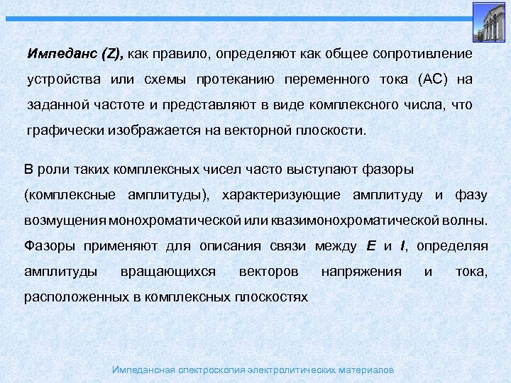 Импеданс (Z), как правило, определяют как общее сопротивление устройства или схемы протеканию переменного тока