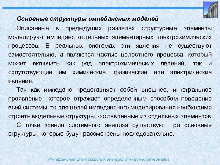 Основные структуры импедансных моделей Описанные в предыдущих разделах структурные элементы моделируют импеданс отдельных элементарных
