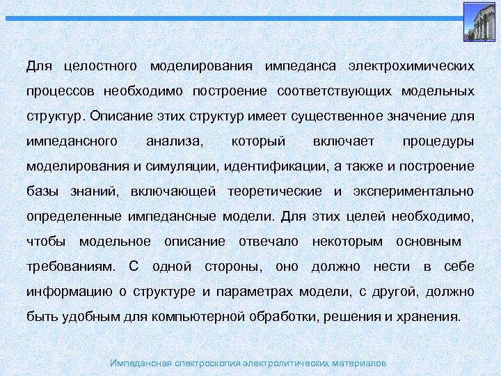 Для целостного моделирования импеданса электрохимических процессов необходимо построение соответствующих модельных структур. Описание этих структур