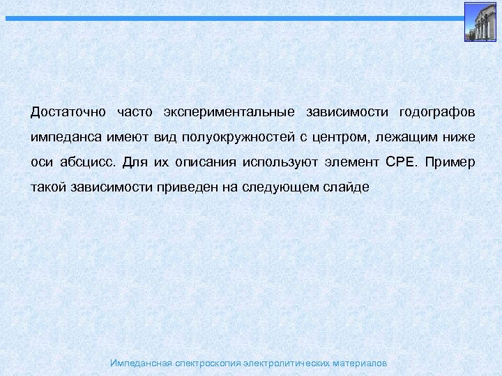 Достаточно часто экспериментальные зависимости годографов импеданса имеют вид полуокружностей с центром, лежащим ниже оси