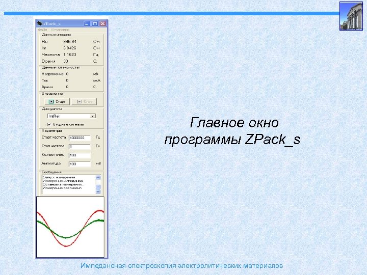 Главное окно программы ZPack_s Импедансная спектроскопия электролитических материалов 