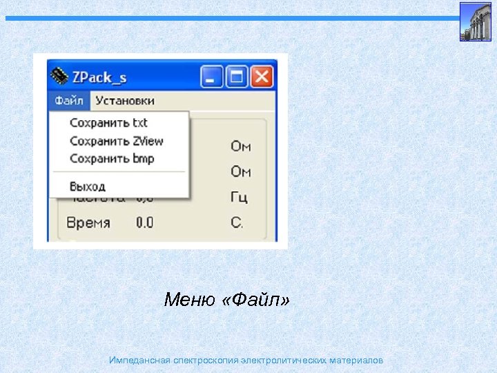 Меню «Файл» Импедансная спектроскопия электролитических материалов 