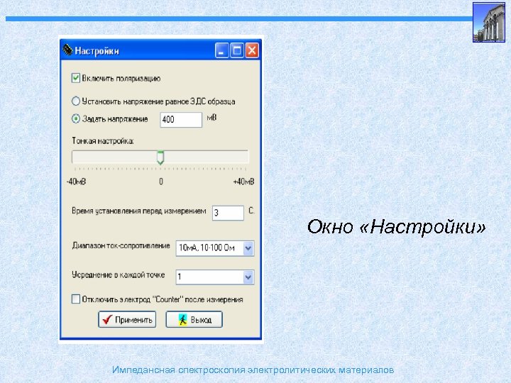Окно «Настройки» Импедансная спектроскопия электролитических материалов 