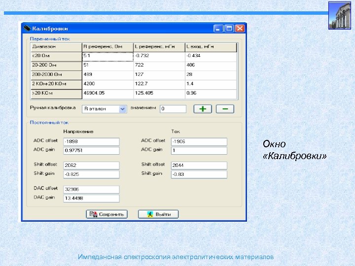 Окно «Калибровки» Импедансная спектроскопия электролитических материалов 