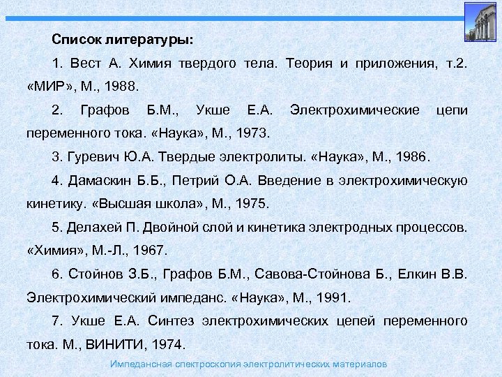 Список литературы: 1. Вест А. Химия твердого тела. Теория и приложения, т. 2. «МИР»