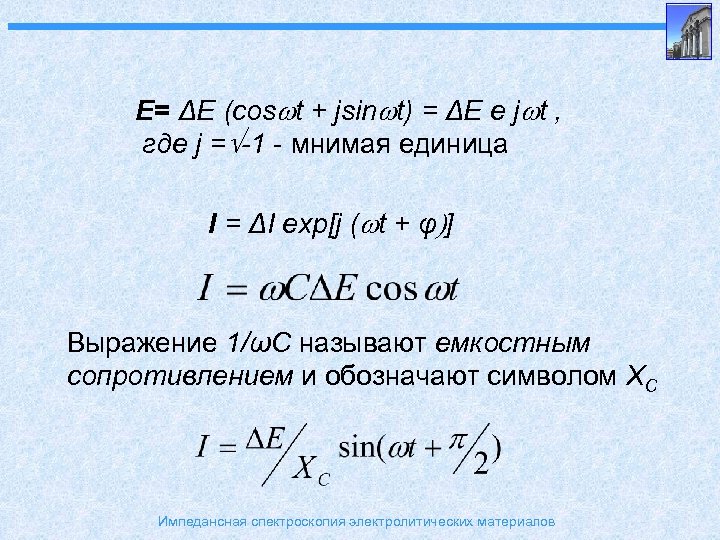 E= ΔE (cos t + jsin t) = ΔE e j t , где
