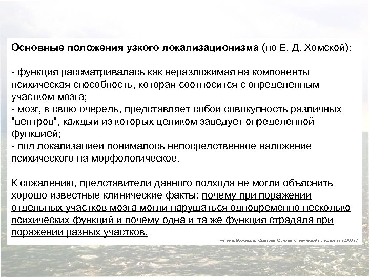 Основные положения узкого локализационизма (по Е. Д. Хомской): - функция рассматривалась как неразложимая на