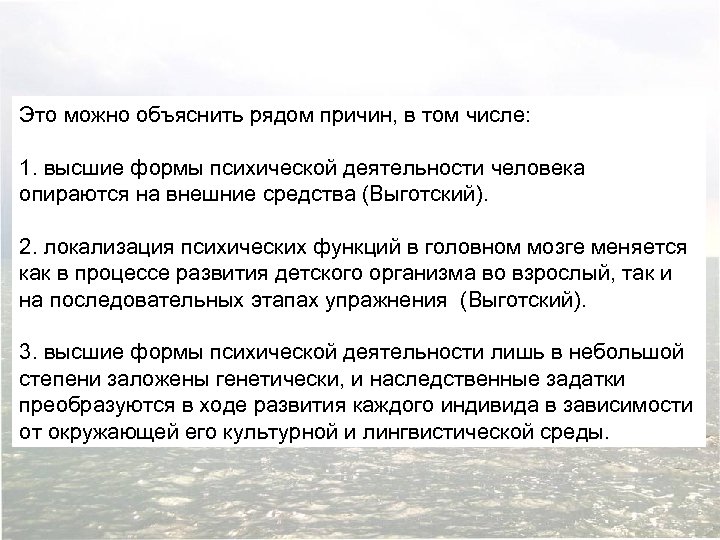 Это можно объяснить рядом причин, в том числе: 1. высшие формы психической деятельности человека