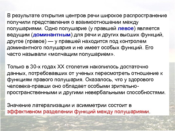 В результате открытия центров речи широкое распространение получили представления о взаимоотношении между полушариями. Одно