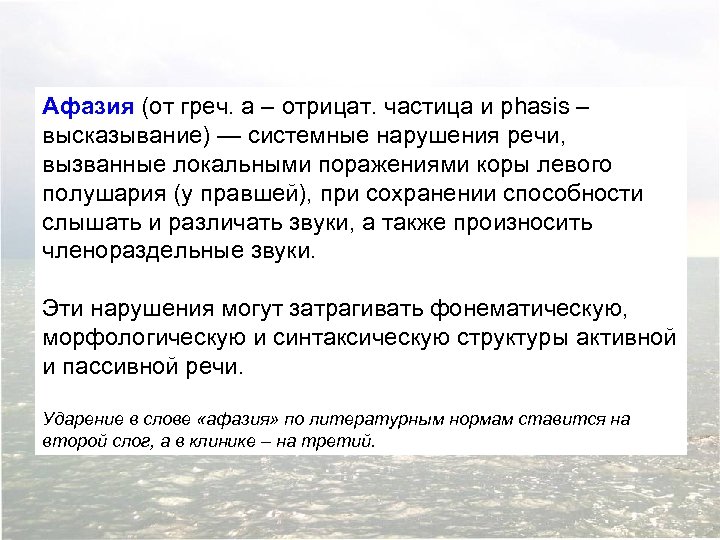 Афазия (от греч. a – отрицат. частица и phasis – высказывание) — системные нарушения