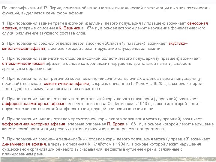 По классификации А. Р. Лурия, основанной на концепции динамической локализации высших психических функций, выделяется