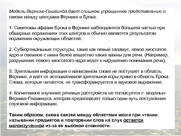Модель Вернике-Гешвинда дает слишком упрощенное представление о связях между центрами Вернике и Брока. 1.
