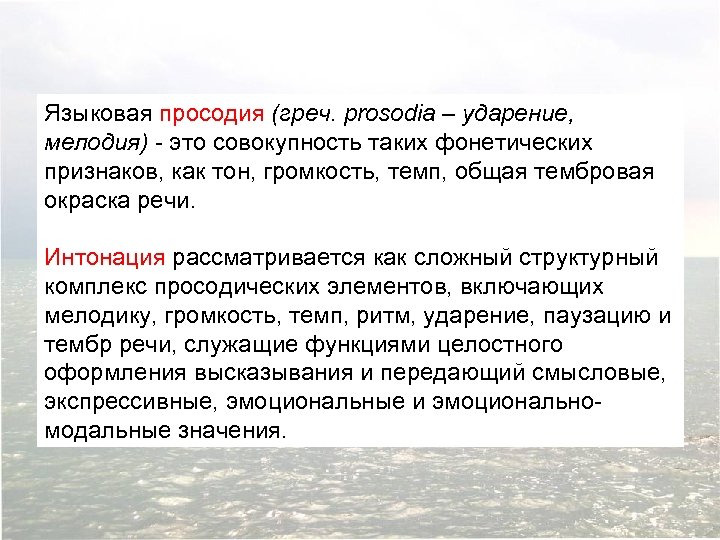 Языковая просодия (греч. prosodia – ударение, мелодия) - это совокупность таких фонетических признаков, как