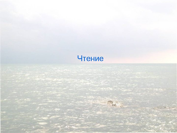 Чтение 