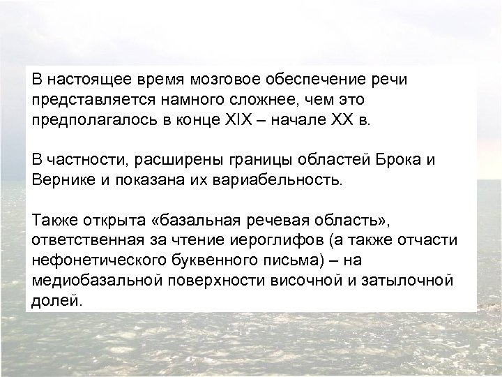 В настоящее время мозговое обеспечение речи представляется намного сложнее, чем это предполагалось в конце