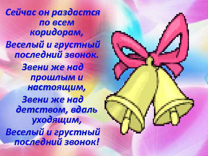 Последний звонок слова для 1 класса. Стихи на последний звонок. Стихи на посденийзвнок.