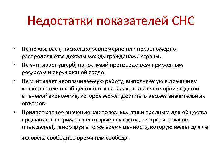 Недостатки показателей СНС • Не показывает, насколько равномерно или неравномерно распределяются доходы между гражданами