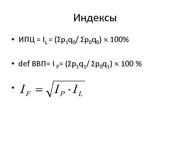 Индексы • ИПЦ = IL = (Σp 1 q 0/ Σp 0 q 0)