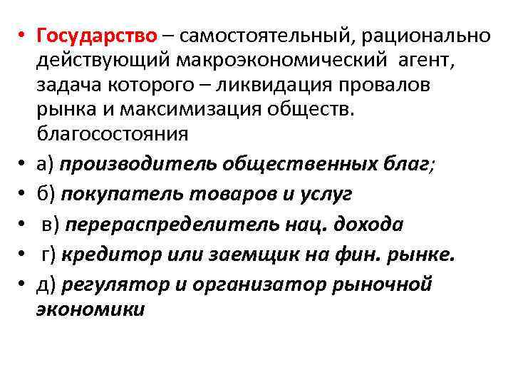  • Государство – самостоятельный, рационально действующий макроэкономический агент, задача которого – ликвидация провалов