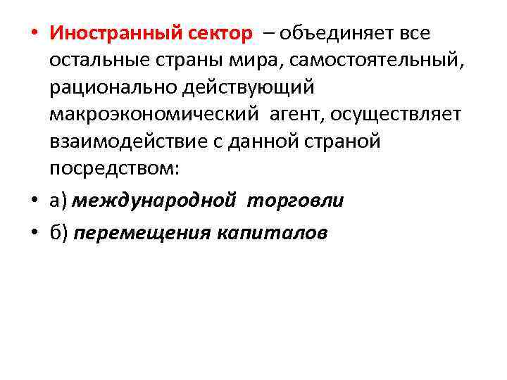  • Иностранный сектор – объединяет все остальные страны мира, самостоятельный, рационально действующий макроэкономический