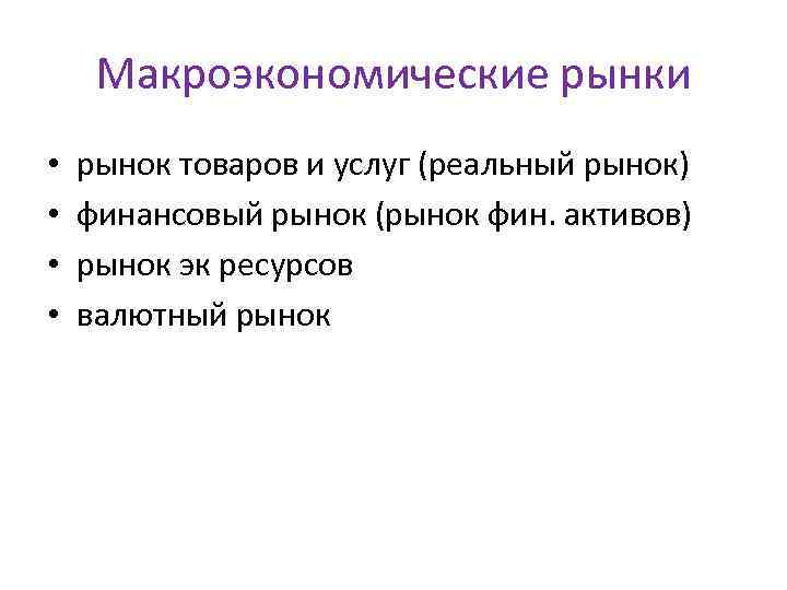 Макроэкономические рынки • • рынок товаров и услуг (реальный рынок) финансовый рынок (рынок фин.